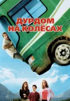 Дурдом на колесах смотреть онлайн (2006)