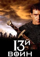 13-й воин смотреть онлайн (1999)