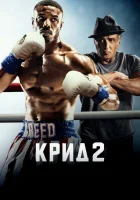 Крид 2 смотреть онлайн (2018)