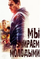 Мы умираем молодыми смотреть онлайн (2019)