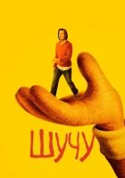 Шучу смотреть онлайн сериал 1-2 сезон