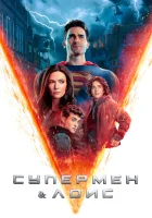 Супермен и Лоис смотреть онлайн сериал 1-4 сезон