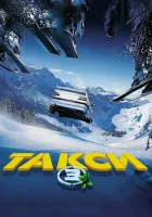 Такси 3 смотреть онлайн (2003)