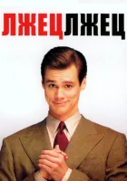 Лжец, лжец смотреть онлайн (1997)