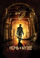 Ночь в музее смотреть онлайн (2006)