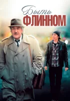 Быть Флинном смотреть онлайн (2011)