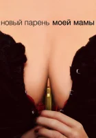 Новый парень моей мамы смотреть онлайн (2007)
