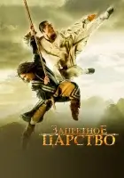 Запретное царство смотреть онлайн (2008)