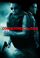 Совокупность лжи смотреть онлайн (2008)