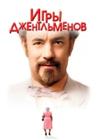 Игры джентльменов смотреть онлайн (2004)