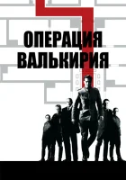 Операция «Валькирия» смотреть онлайн (2008)