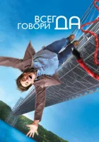 Всегда говори «ДА» смотреть онлайн (2008)