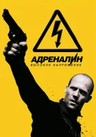 Адреналин: Высокое напряжение смотреть онлайн (2009)
