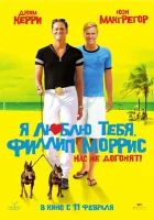 Я люблю тебя, Филлип Моррис смотреть онлайн (2008)