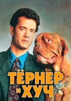 Тёрнер и Хуч смотреть онлайн (1989)