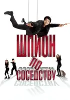 Шпион по соседству смотреть онлайн (2010)