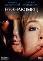 Незнакомец смотреть онлайн (1995)