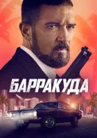Барракуда смотреть онлайн (2022)