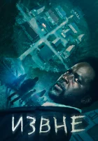 Извне смотреть онлайн сериал 1 сезон