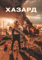 Хазардт смотреть онлайн (2022)