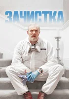 Зачистка смотреть онлайн сериал 1-3 сезон