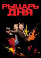 Рыцарь дня смотреть онлайн (2010)