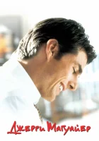 Джерри Магуайер смотреть онлайн (1996)