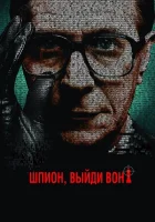 Шпион, выйди вон! смотреть онлайн (2011)
