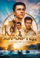 Анчартед: На картах не значится смотреть онлайн (2022)