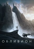 Обливион смотреть онлайн (2013)