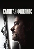 Капитан Филлипс смотреть онлайн (2013)
