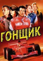 Гонщик смотреть онлайн (2001)