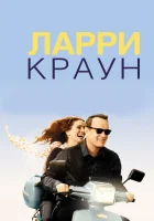 Ларри Краун смотреть онлайн (2011)