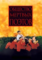 Общество мертвых поэтов смотреть онлайн (1989)