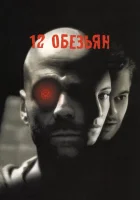 12 обезьян смотреть онлайн (1995)