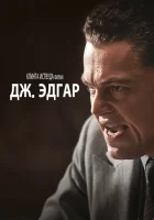 Дж. Эдгар смотреть онлайн (2011)