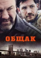 Общак смотреть онлайн (2014)