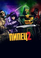 Пипец 2 смотреть онлайн (2013)