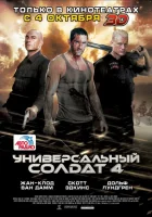 Универсальный солдат 4 смотреть онлайн (2012)