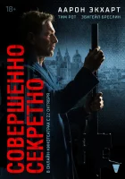 Совершенно секретно смотреть онлайн (2024)