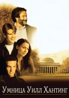 Умница Уилл Хантинг смотреть онлайн (1997)