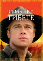 Семь лет в Тибете смотреть онлайн (1997)