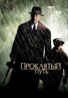 Проклятый путь смотреть онлайн (2002)