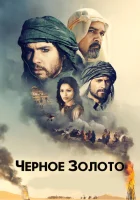Черное золото смотреть онлайн (2011)