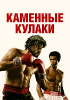 Каменные кулаки смотреть онлайн (2016)