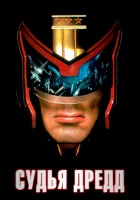 Судья Дредд смотреть онлайн (1995)