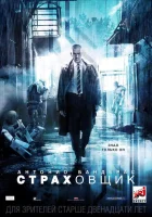 Страховщик смотреть онлайн (2014)