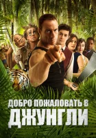 Добро пожаловать в джунгли смотреть онлайн (2012)