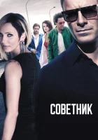 Советник смотреть онлайн (2013)
