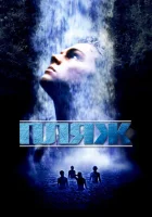 Пляж смотреть онлайн (2000)